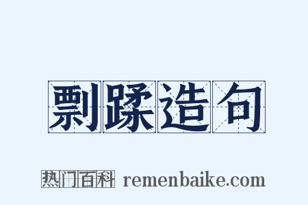 剽蹂造句是什么意思的图片